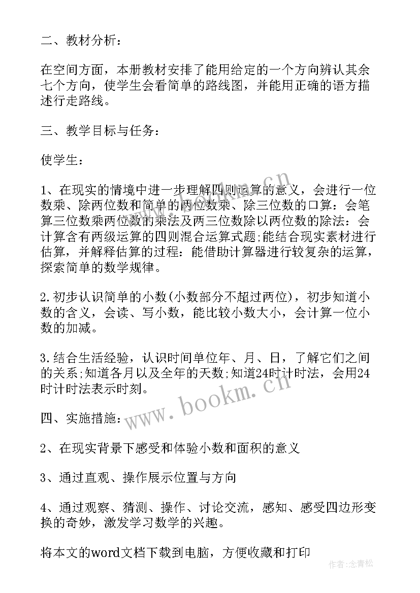 最新北师大版三年级数学教学计划(汇总9篇)