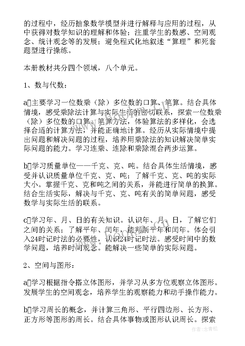 最新北师大版三年级数学教学计划(汇总9篇)