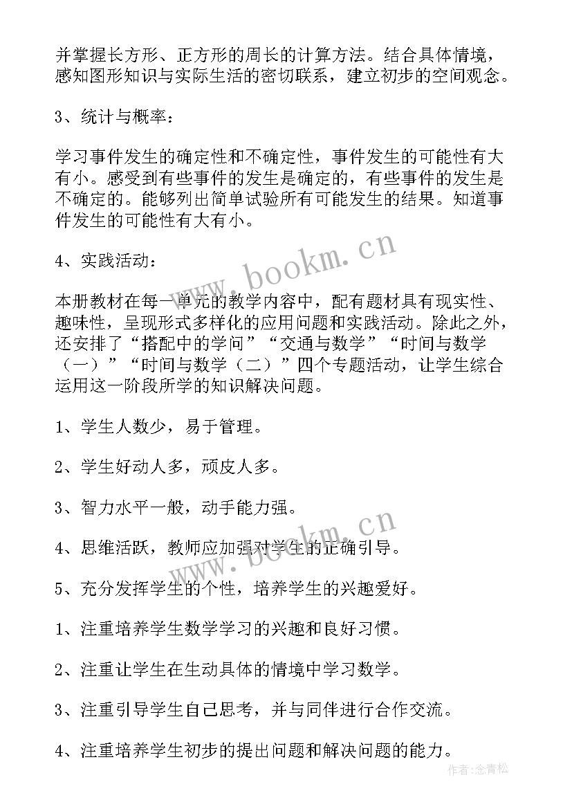 最新北师大版三年级数学教学计划(汇总9篇)