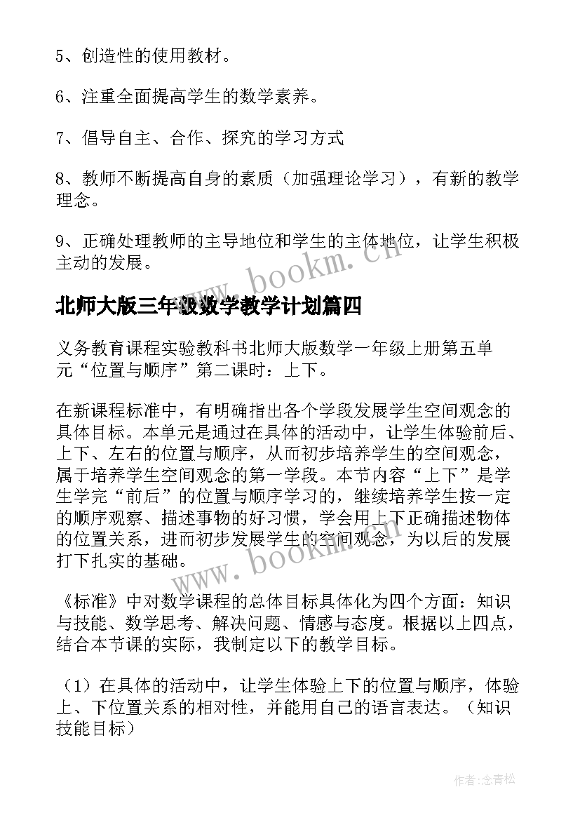 最新北师大版三年级数学教学计划(汇总9篇)