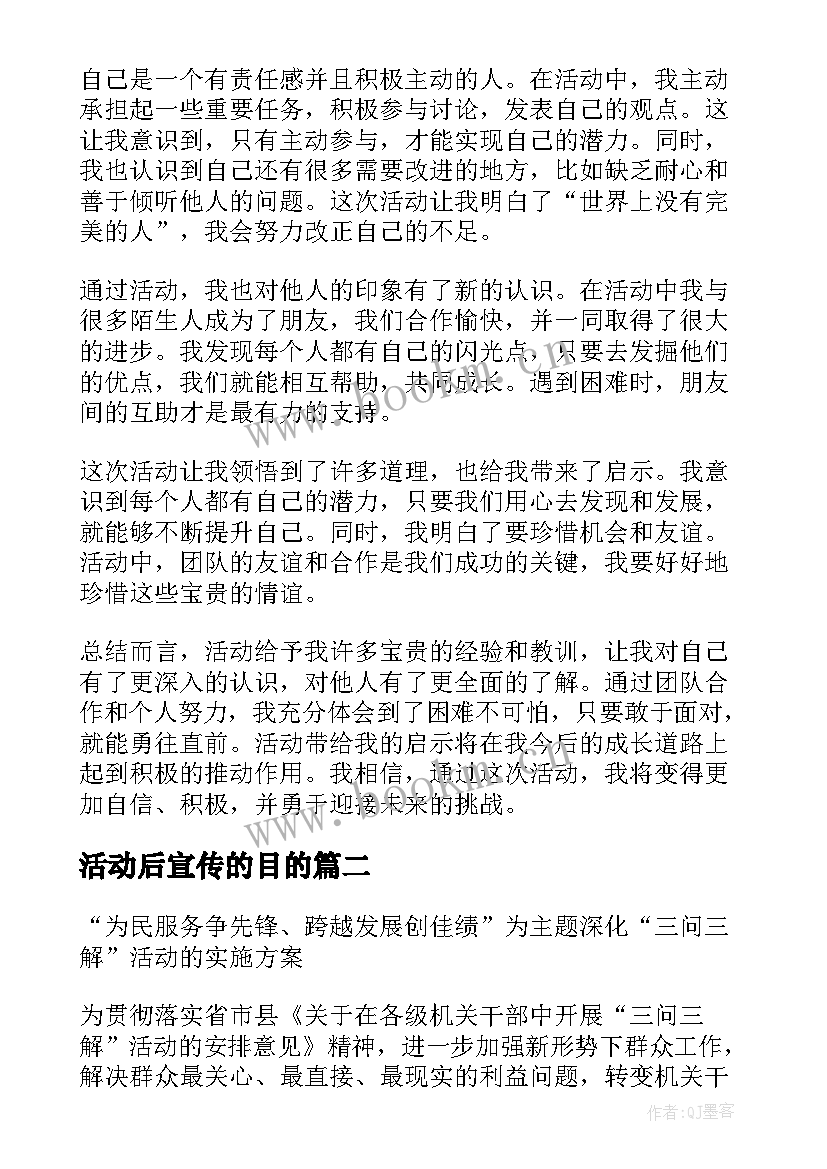 2023年活动后宣传的目的 活动心得体会(实用6篇)