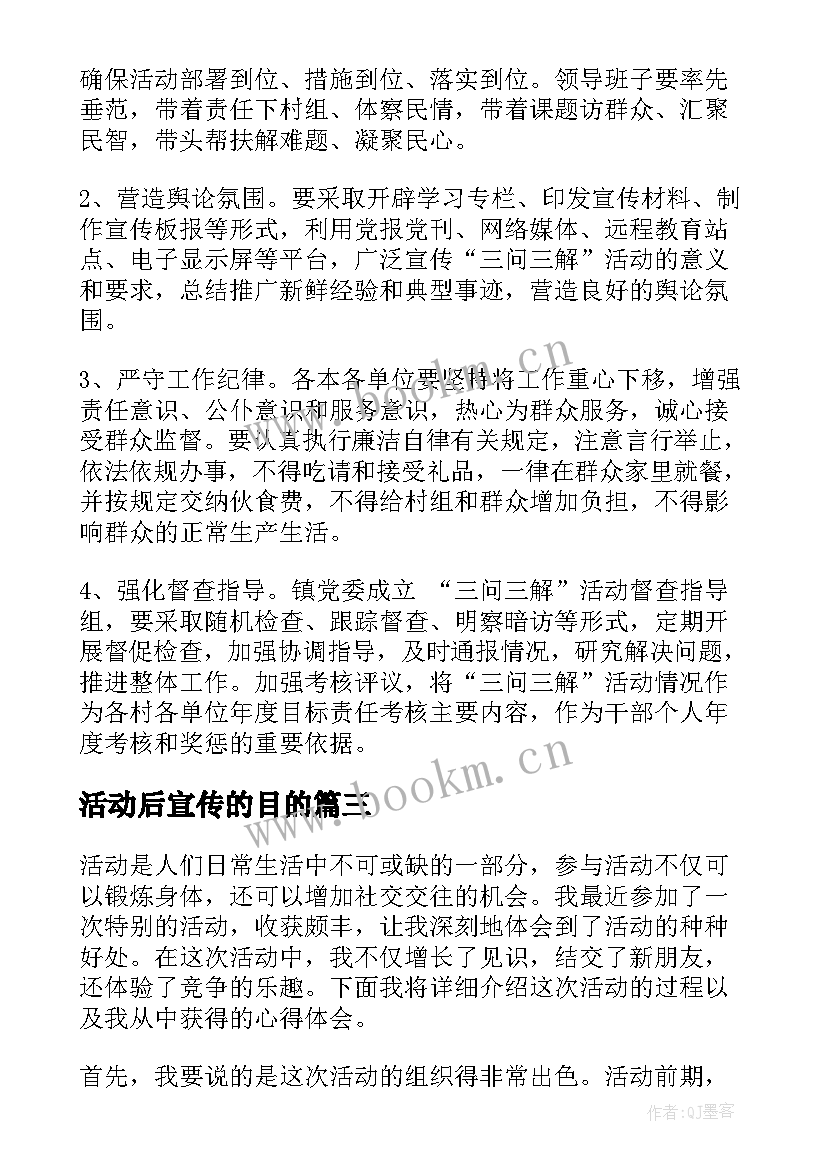 2023年活动后宣传的目的 活动心得体会(实用6篇)