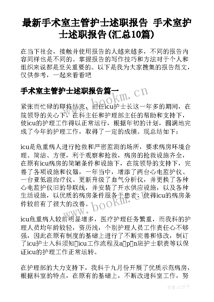 最新手术室主管护士述职报告 手术室护士述职报告(汇总10篇)