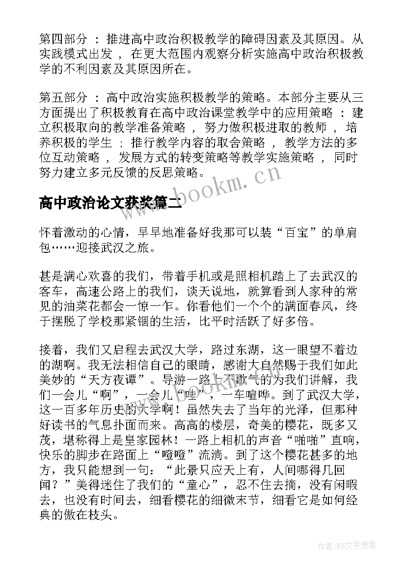 高中政治论文获奖 高中政治小论文优选(优秀5篇)