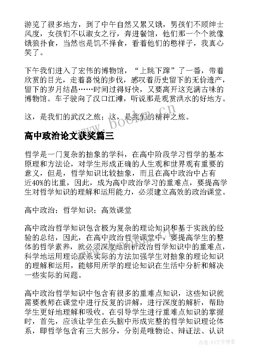 高中政治论文获奖 高中政治小论文优选(优秀5篇)