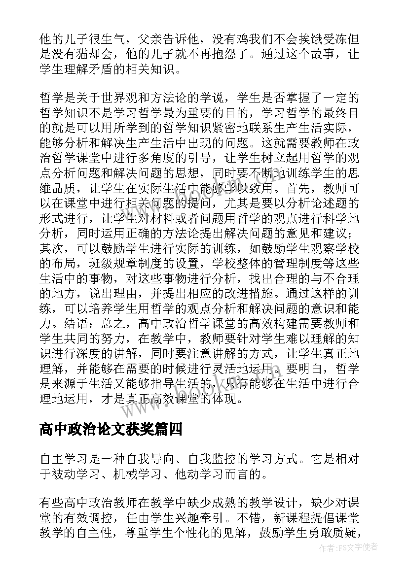 高中政治论文获奖 高中政治小论文优选(优秀5篇)