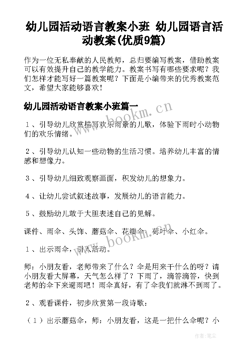 幼儿园活动语言教案小班 幼儿园语言活动教案(优质9篇)