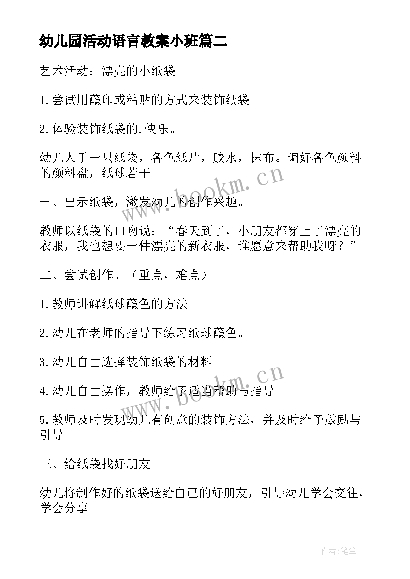 幼儿园活动语言教案小班 幼儿园语言活动教案(优质9篇)