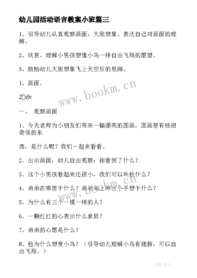 幼儿园活动语言教案小班 幼儿园语言活动教案(优质9篇)