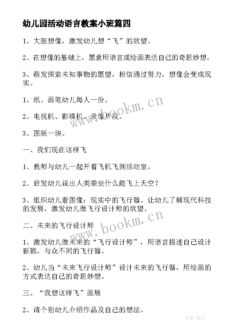 幼儿园活动语言教案小班 幼儿园语言活动教案(优质9篇)