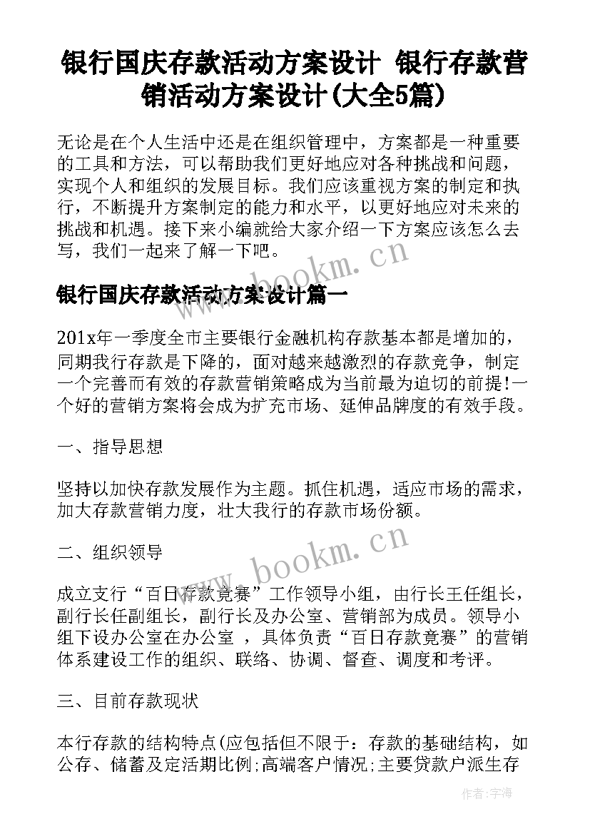 银行国庆存款活动方案设计 银行存款营销活动方案设计(大全5篇)