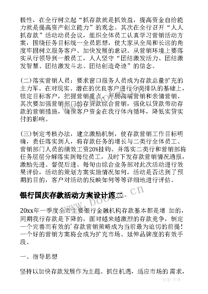 银行国庆存款活动方案设计 银行存款营销活动方案设计(大全5篇)