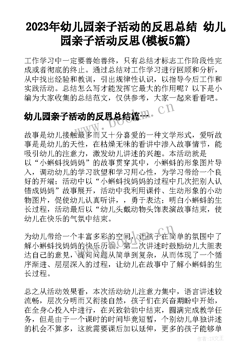 2023年幼儿园亲子活动的反思总结 幼儿园亲子活动反思(模板5篇)