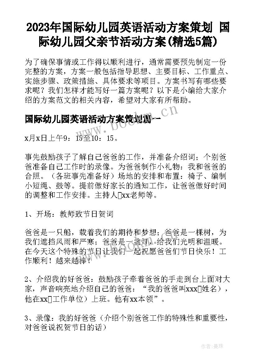 2023年国际幼儿园英语活动方案策划 国际幼儿园父亲节活动方案(精选5篇)