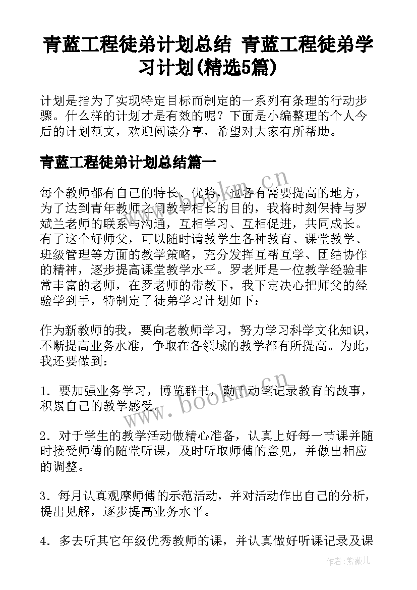 青蓝工程徒弟计划总结 青蓝工程徒弟学习计划(精选5篇)