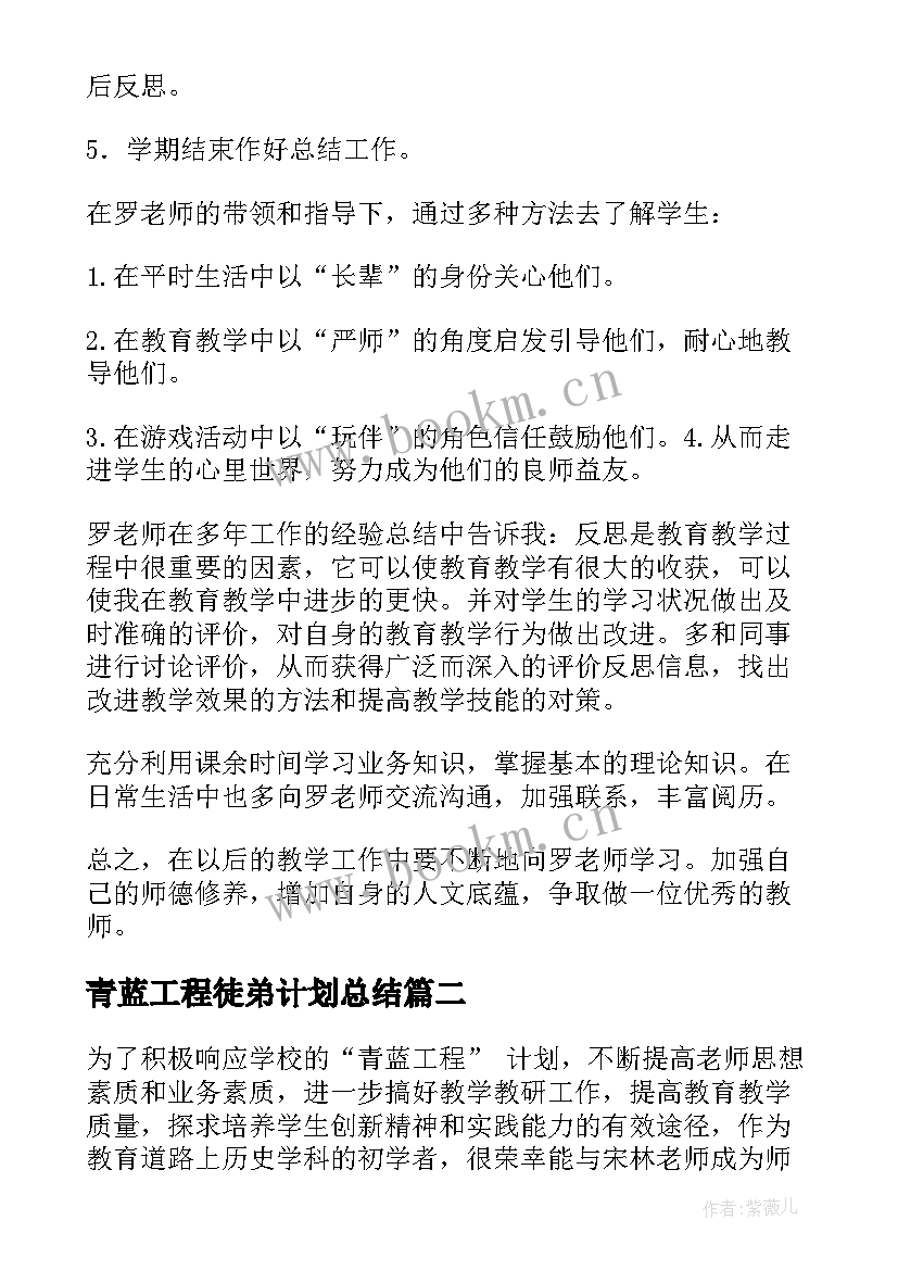 青蓝工程徒弟计划总结 青蓝工程徒弟学习计划(精选5篇)