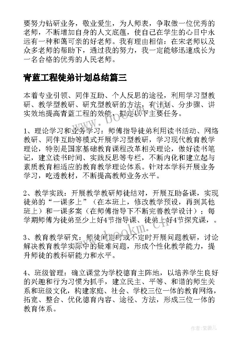 青蓝工程徒弟计划总结 青蓝工程徒弟学习计划(精选5篇)