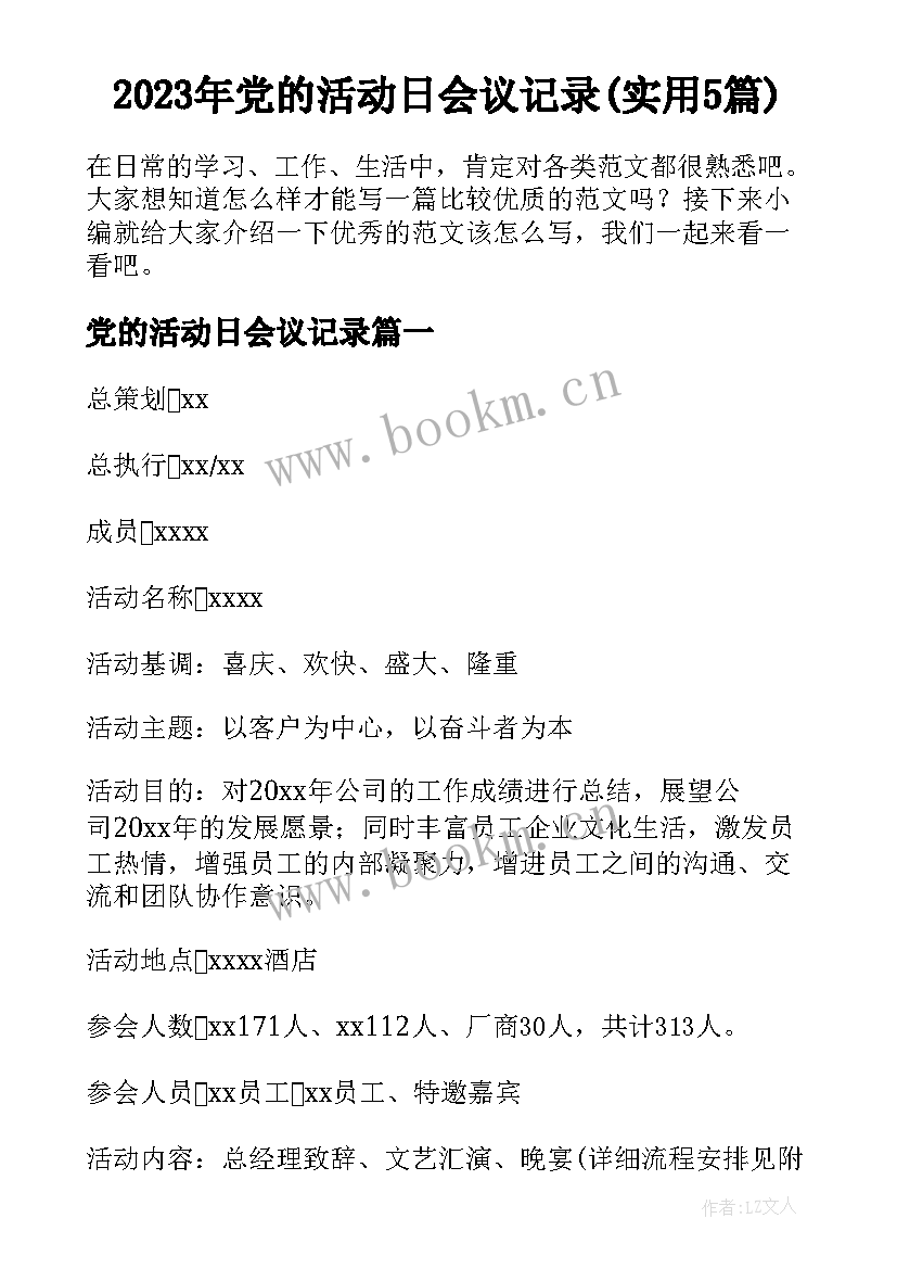 2023年党的活动日会议记录(实用5篇)