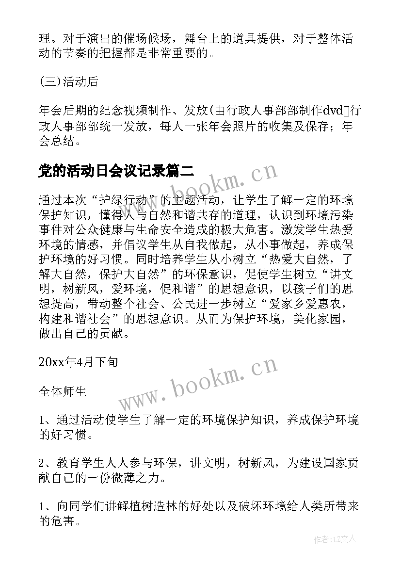 2023年党的活动日会议记录(实用5篇)