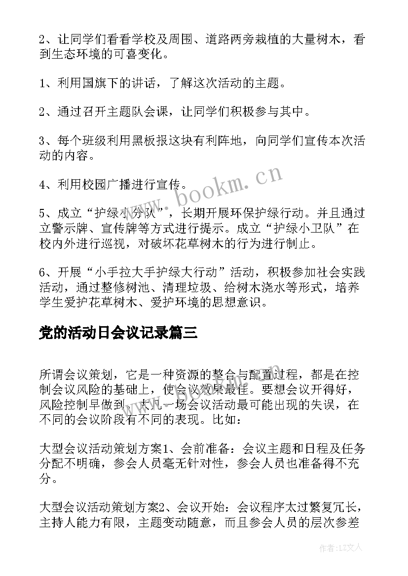 2023年党的活动日会议记录(实用5篇)