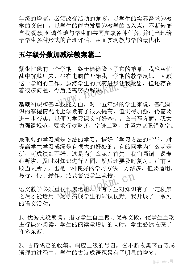 2023年五年级分数加减法教案(通用5篇)