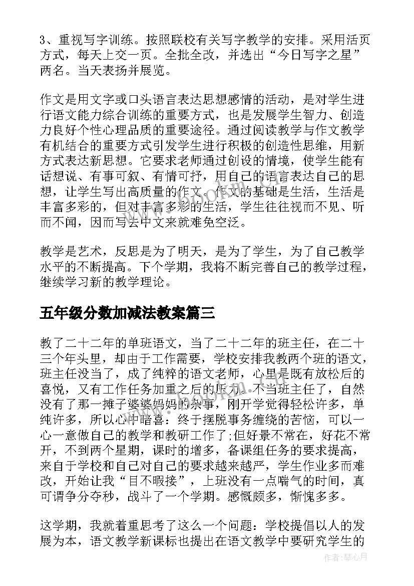 2023年五年级分数加减法教案(通用5篇)