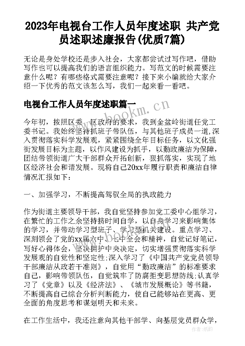 2023年电视台工作人员年度述职 共产党员述职述廉报告(优质7篇)