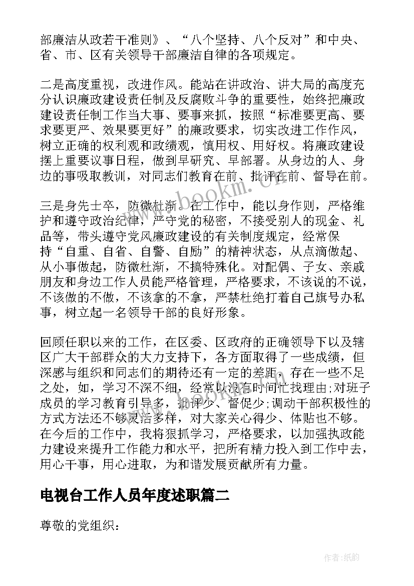 2023年电视台工作人员年度述职 共产党员述职述廉报告(优质7篇)