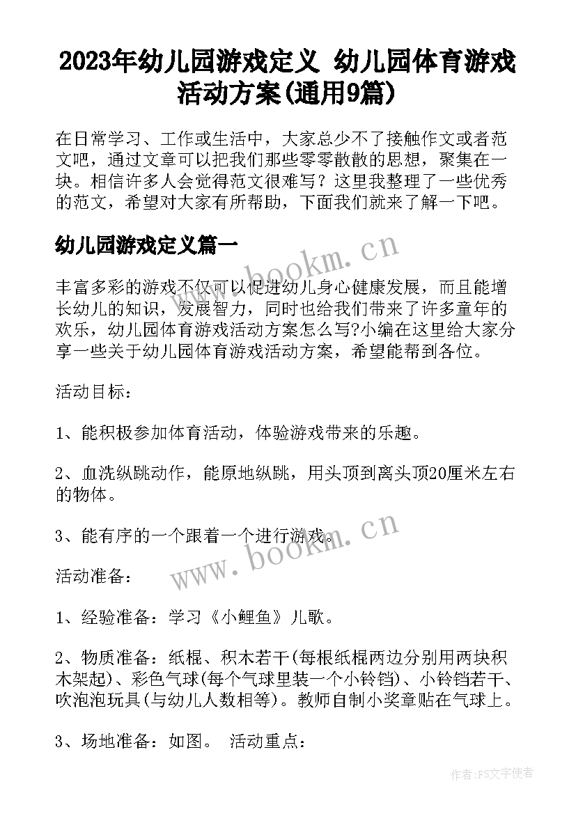 2023年幼儿园游戏定义 幼儿园体育游戏活动方案(通用9篇)