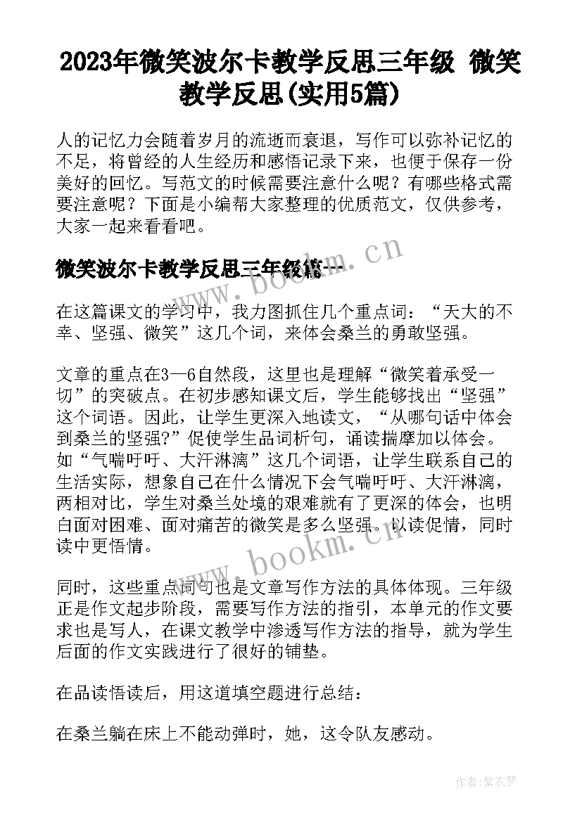 2023年微笑波尔卡教学反思三年级 微笑教学反思(实用5篇)