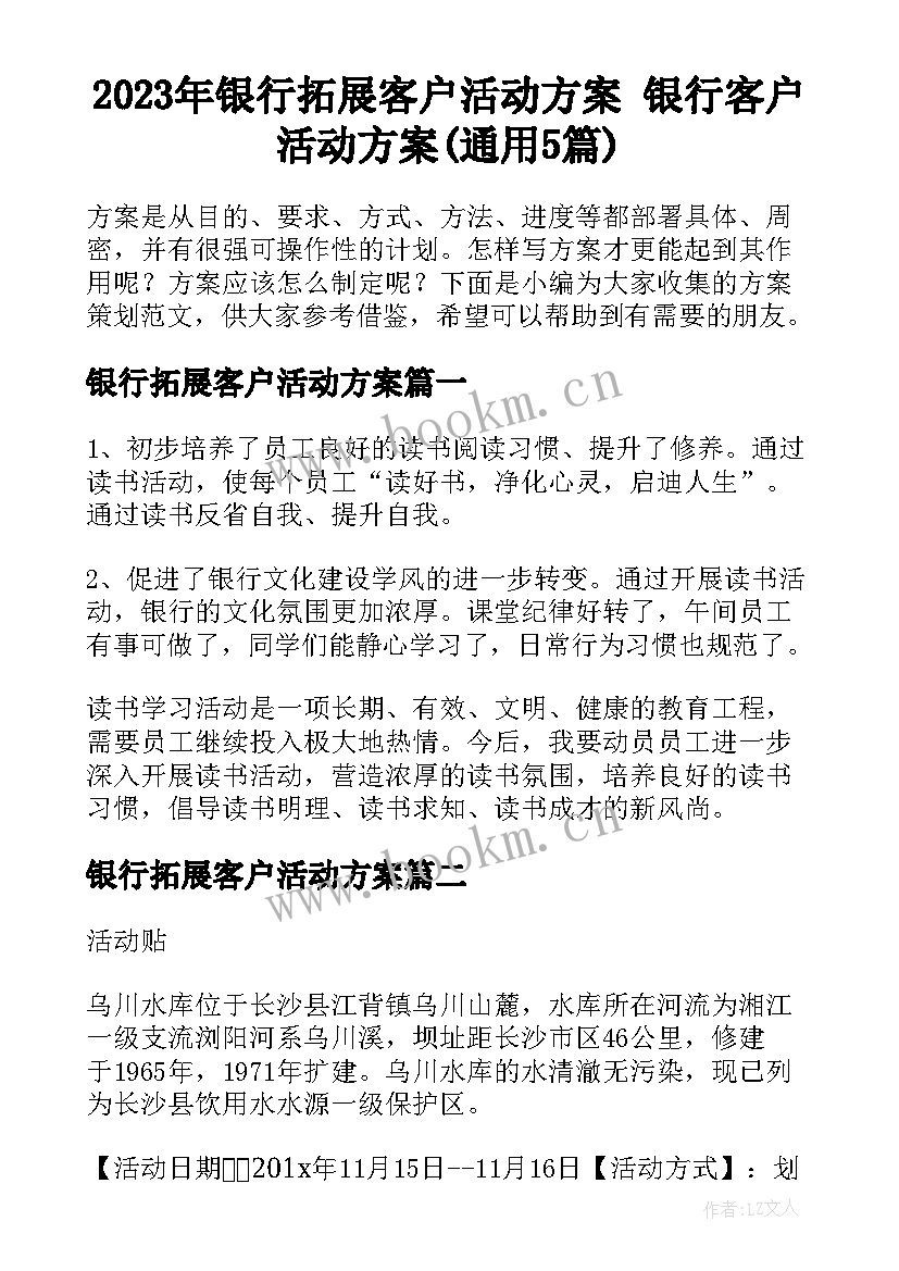 2023年银行拓展客户活动方案 银行客户活动方案(通用5篇)