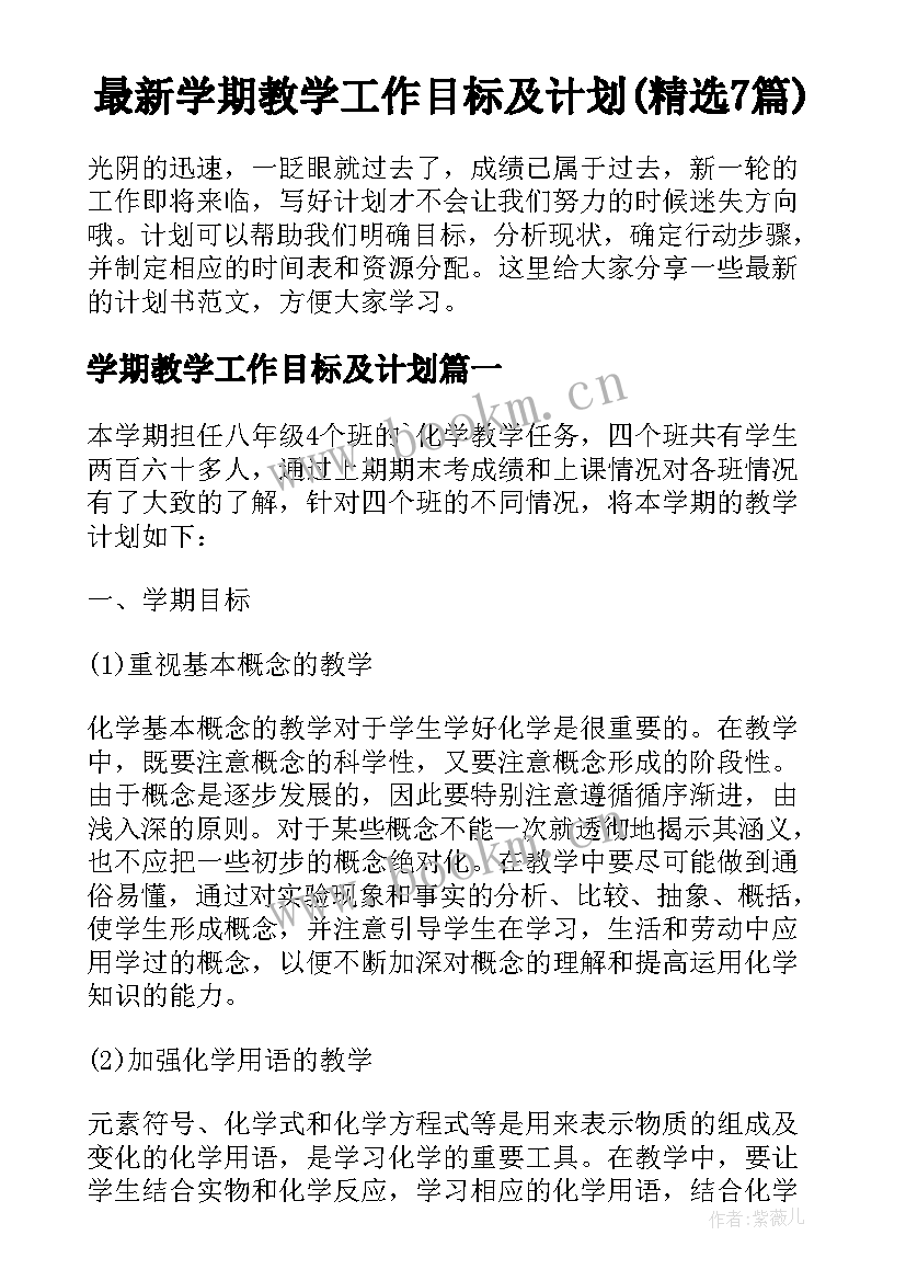 最新学期教学工作目标及计划(精选7篇)