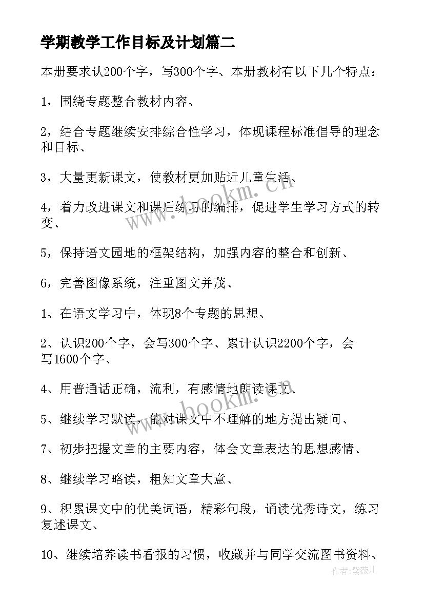 最新学期教学工作目标及计划(精选7篇)