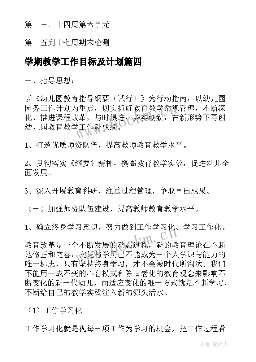 最新学期教学工作目标及计划(精选7篇)