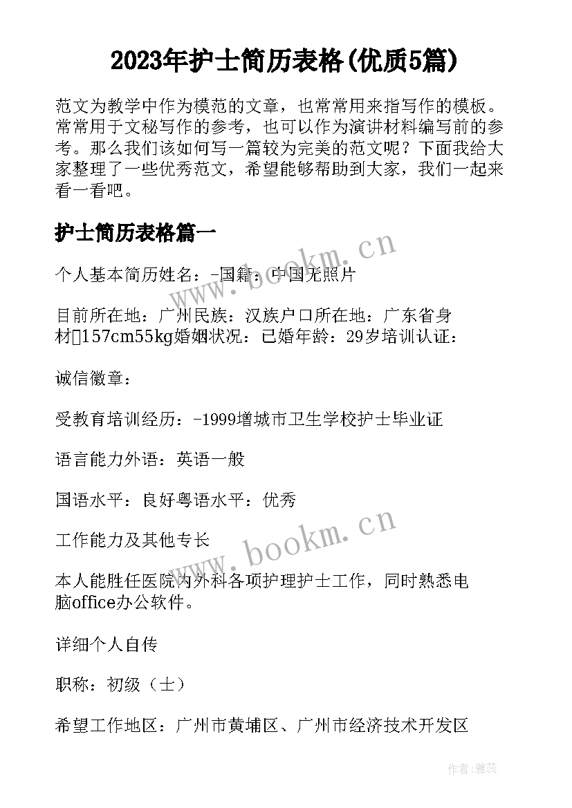 2023年护士简历表格(优质5篇)