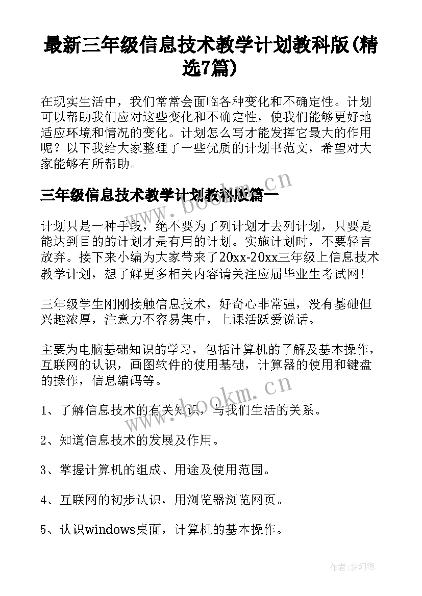 最新三年级信息技术教学计划教科版(精选7篇)