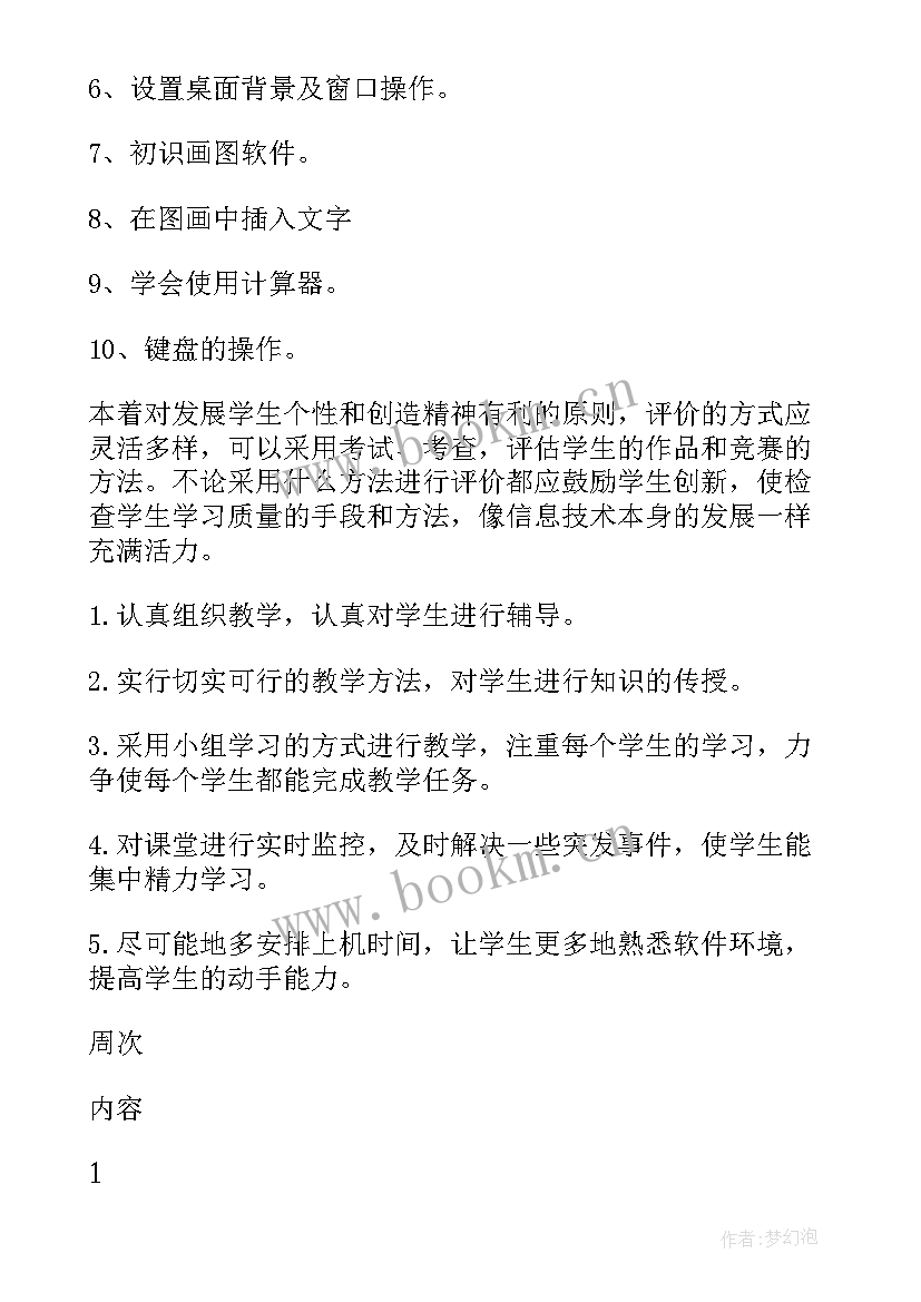 最新三年级信息技术教学计划教科版(精选7篇)