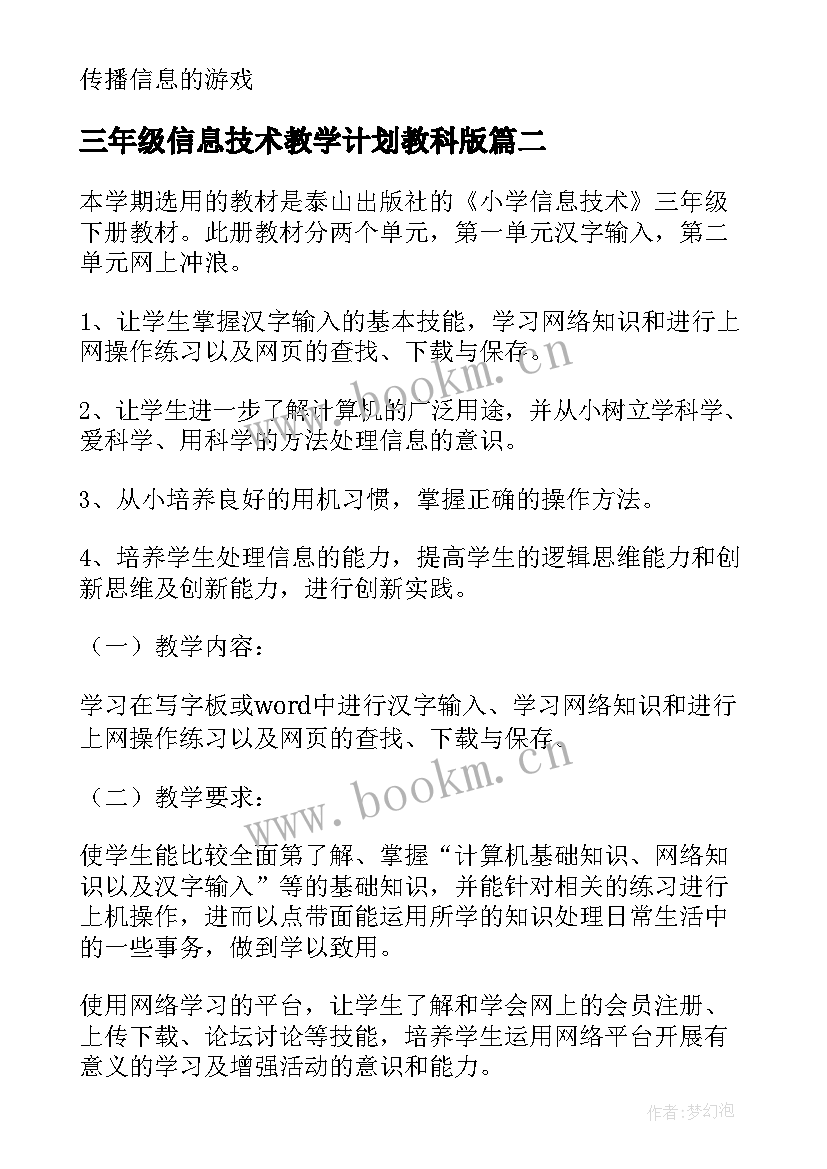 最新三年级信息技术教学计划教科版(精选7篇)