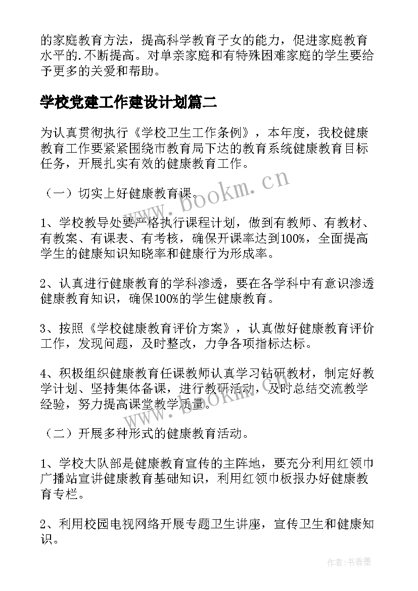 最新学校党建工作建设计划(精选8篇)