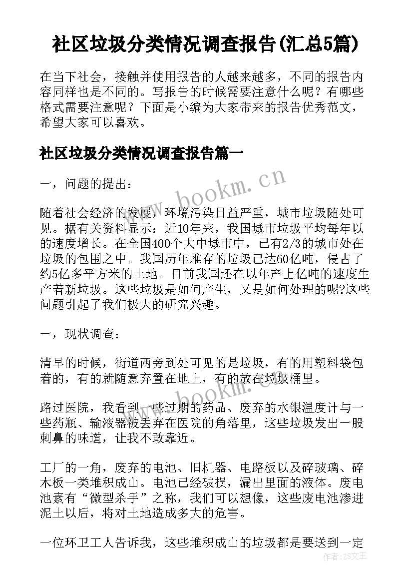 社区垃圾分类情况调查报告(汇总5篇)