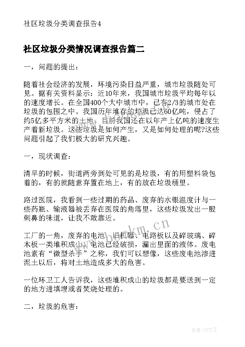 社区垃圾分类情况调查报告(汇总5篇)