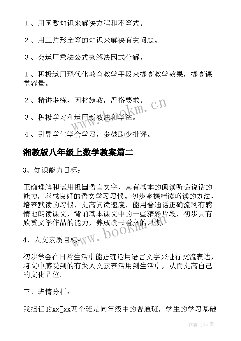 湘教版八年级上数学教案 八年级数学教学计划(精选10篇)