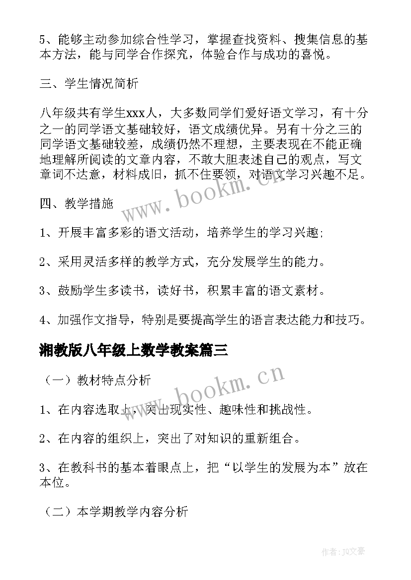 湘教版八年级上数学教案 八年级数学教学计划(精选10篇)