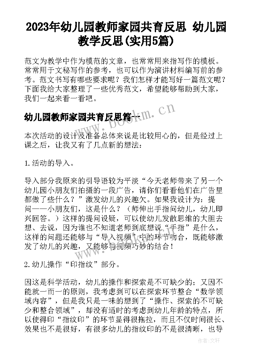 2023年幼儿园教师家园共育反思 幼儿园教学反思(实用5篇)