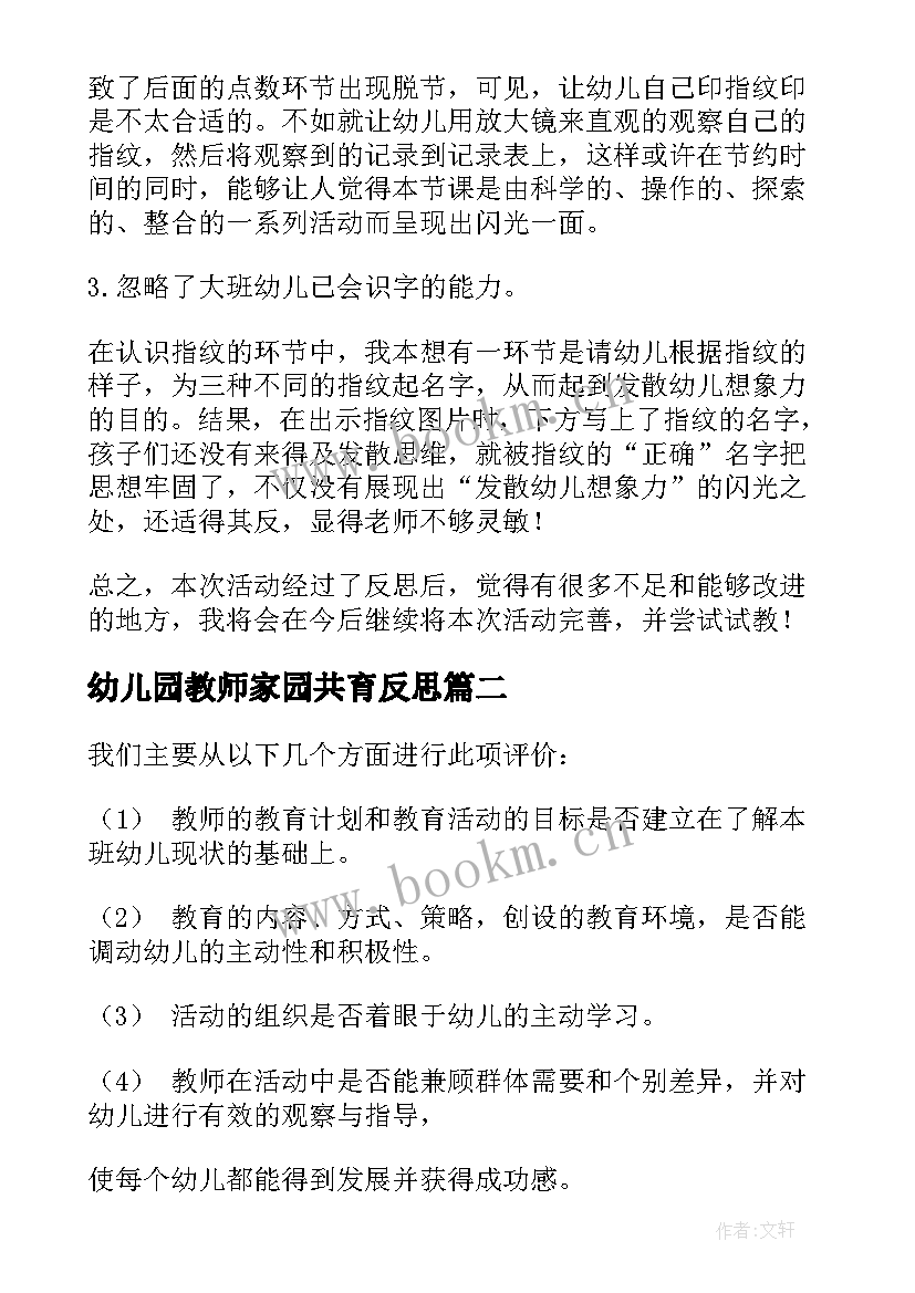 2023年幼儿园教师家园共育反思 幼儿园教学反思(实用5篇)