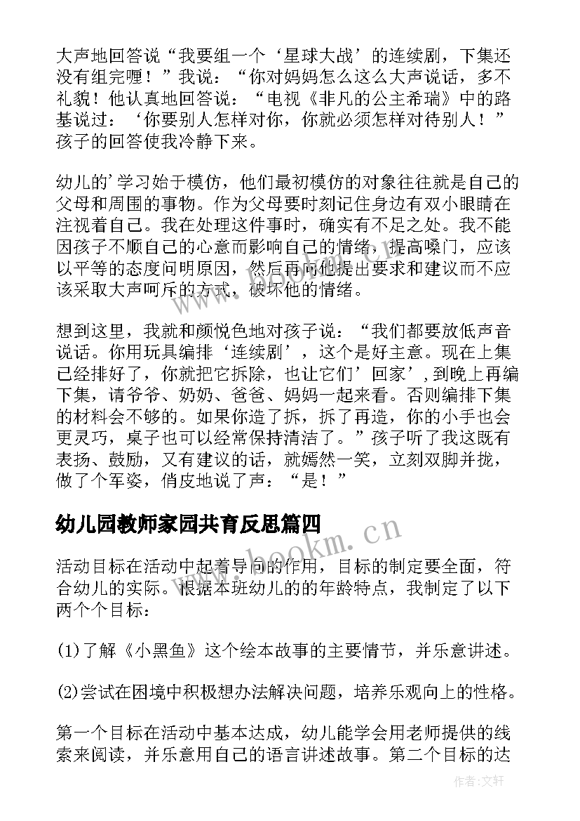 2023年幼儿园教师家园共育反思 幼儿园教学反思(实用5篇)