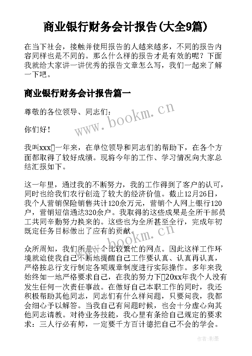 商业银行财务会计报告(大全9篇)