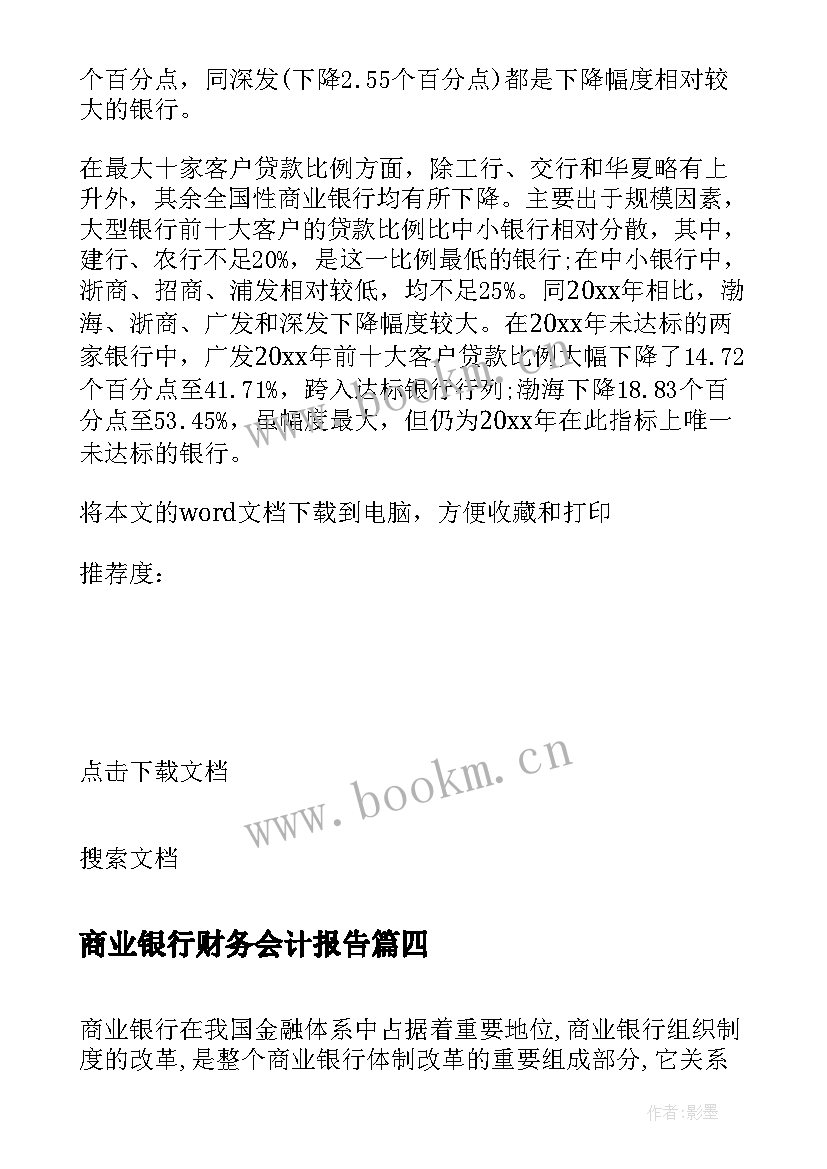 商业银行财务会计报告(大全9篇)