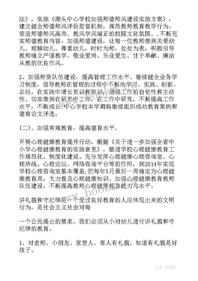 最新幼儿园德育下学期计划书 幼儿园德育下学期工作计划(优质5篇)