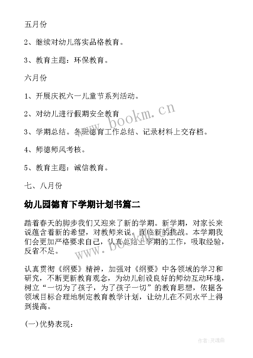 最新幼儿园德育下学期计划书 幼儿园德育下学期工作计划(优质5篇)